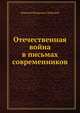 Отечественная война в письмах современников (1812-1815 гг.). 1882. (ИРАН. Записки. Т.43. Прил. №1.), Н. Ф. Дубровин 