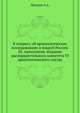 К вопросу об археологических исследованиях в южной России. III. Археология. Издание распорядительного комитета VI археологического съезда., Матвеев А.А. 
