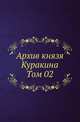 Архив князя Ф.А. Куракина. Т.02., М. И. Семевский 