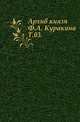Архив князя Ф.А. Куракина. Т.03., М. И. Семевский 