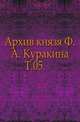 Архив князя Ф.А. Куракина. Т.05., В. Н. Смольянинов 