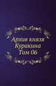 Архив князя Ф.А. Куракина. Т.06., В. Н. Смольянинов 