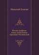 Жизнь графини Анны Алексеевны Орловой-Чесменской., Елагин Николай. 