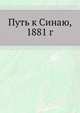 Путь к Синаю, 1881 г. 1883. (Православный Палестинский сборник. Вып.04. Т. 02. Вып.1.), Коллектив авторов 