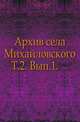 Архив села Михайловского. Том 2. Выпуск 1, Коллектив авторов 