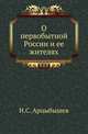 О первобытной России и ее жителях., Арцыбышев Н.С. 