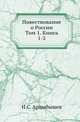 О первобытной России и ее жителях. 1809. Т.1. Кн.1-2., Арцыбышев Н.С. 