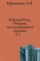 Южная Русь. Очерки, исследования и заметки. Том 1, Ефименко А.Я. 