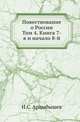 О первобытной России и ее жителях. 1809. Т.4. Кн.7-я и начало 8-й., Арцыбышев Н.С. 
