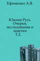 Южная Русь. Очерки, исследования и заметки. Том 2, Ефименко А.Я. 