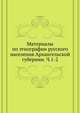 Материалы по этнографии русского населения Архангельской губернии. Ч.1-2. (ИОЛЕАЭ. Известия. Т.030. Вып.1-2. Труды этнографического отдела. Т.05.), Коллектив авторов 