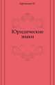Юридические знаки., Ефименко П. 