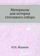 Материалы для истории стоглавого собора. 1876. (ЖМНП), Жданов И.Н. 