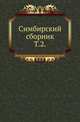 Симбирский сборник. Том 2, Ауновский В.А. 
