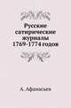 Русские сатирические журналы 1769-1774 годов., Александр Афанасьев 