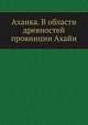 Ахаика. В области древностей провинции Ахайи. 1904. (СПб университет. Зап. ист.-фил. ф-та. Ч.71.), Коллектив авторов 