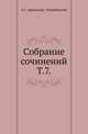 Собрание сочинений. Т.7. Поездка в Южную Россию. Очерки Днепра., Афанасьев А.С. (Чужбинский) 