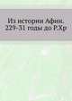 Из истории Афин. 229-31 годы до Р.Хр. 1898. (СПб университет. Зап. ист.-фил. ф-та. Ч.48.), Коллектив авторов 