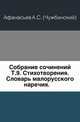Собрание сочинений. Т.9. Стихотворения. Словарь малорусского наречия., Афанасьев А.С. (Чужбинский) 