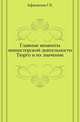 Главные моменты министерской деятельности Тюрго и их значение., Афанасьев Г.Е. 