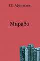 Мирабо., Афанасьев Г.Е. 