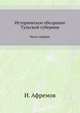 Историческое обозрение Тульской губернии. Часть первая., Афремов Иван 