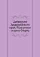 Древности Закаспийского края. Развалины старого Мерва. 1894. (Императорская Археологическая Комиссия. Материалы по археологии России. № 16.), Василий Жуковский 