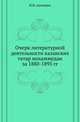 Очерк литературной деятельности казанских татар мохаммедан за 1880-1895 гг., Ашмарин Н.И. 