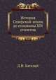 История Северской земли до половины XIV столетия. ., Багалей Д.И. 