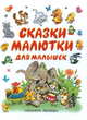 Сказки-малютки для малышек: Хрюшка обижается; Кто кого добрее; Зайка и др. (худ. Савченко А., Глазов И., Кострина И. и др.), Эдуард Успенский, Самуил Маршак, Эмма Мошковская, Григорий Остер, Федор Берг, Виталий Бианки, Геннадий Цыферов, Корней Чуковский, Сергей Михалков, Владимир Сутеев, Владимир Натанович Орлов 