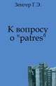 К вопросу о "patres"., Зенгер Г.Э. 