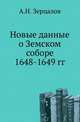 Новые данные о Земском соборе 1648-1649 гг., Зерцалов А.Н. 