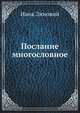 Послание многословное . Труд Андрея Попова., Зиновий, инок 