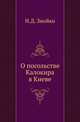 О посольстве Калокира в Киеве., Знойко Н.Д. 