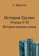 История Грузии.. Тетрадь II-III. История средних веков, Баратов С. 