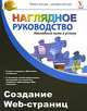 Создание Web-страниц, Джо Крайнак 