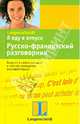 Я еду в отпуск: Русско-французский разговорник / Под ред. Генниса Г.Г., 