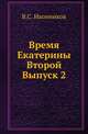 Время Екатерины Второй. Специальный курс, составленный по лекциям, читанным в Университете св.Владимира и на высших женских курсах в Киеве. Вып.2., Иконников В.С. 