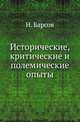 Исторические, критические и полемические опыты., Барсов Н. 