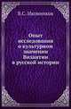 Опыт исследования о культурном значении Византии в русской истории., Иконников В.С. 
