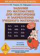 Задания по математике для повторения и закрепления учебного материала. 1 класс, О. В. Узорова, Е. А. Нефедова 