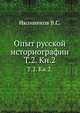 Опыт русской историографии. Том 2. Книга 2, Иконников В.С. 