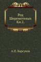Род Шереметевых. Книга 2, А. П. Барсуков 