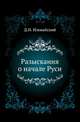 Разыскания о начале Руси. ., Иловайский Д.И. 