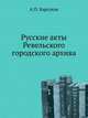 Русские акты Ревельского городского архива., А. П. Барсуков 