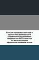 Списки городовых воевод и других лиц воеводского управления Московского государства XVII столетия по напечатанным правительственным актам., А. П. Барсуков 