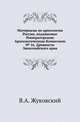 Императорская Археологическая Комиссия. Материалы по археологии России. Вступительное чтение в курс турецко-татарского языка. 1861. (Уч.зап. Казанского ун-та) № 16. Жуковский В.А. Древности Закаспийского края. Развалины старо…, В.А. Жуковский 