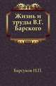 Жизнь и труды В.Г.Барского., Барсуков Н.П. 