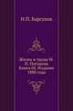 Жизнь и труды М.П. Погодина. Книга 02. Издание 1888 года, Н. П. Барсуков 