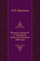 Жизнь и труды М.П. Погодина. Книга 03. Издание 1888 года, Н. П. Барсуков 